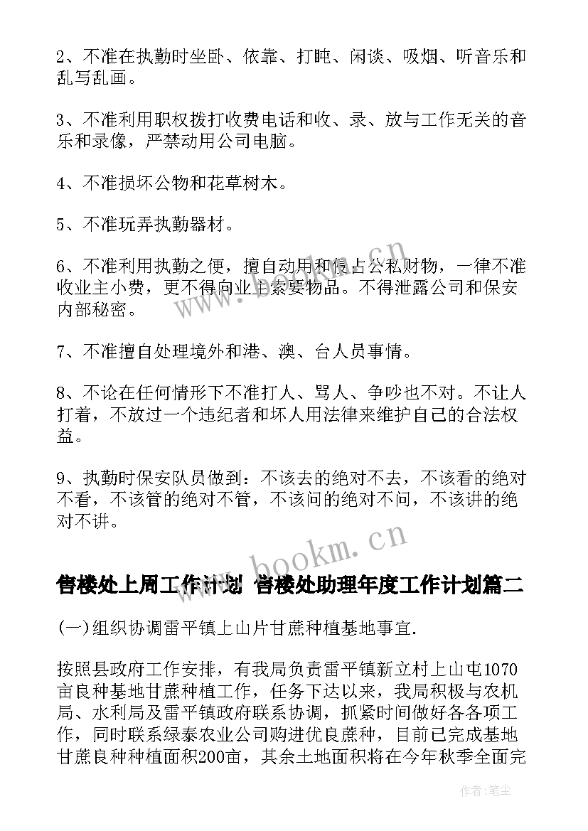 售楼处上周工作计划 售楼处助理年度工作计划(模板5篇)