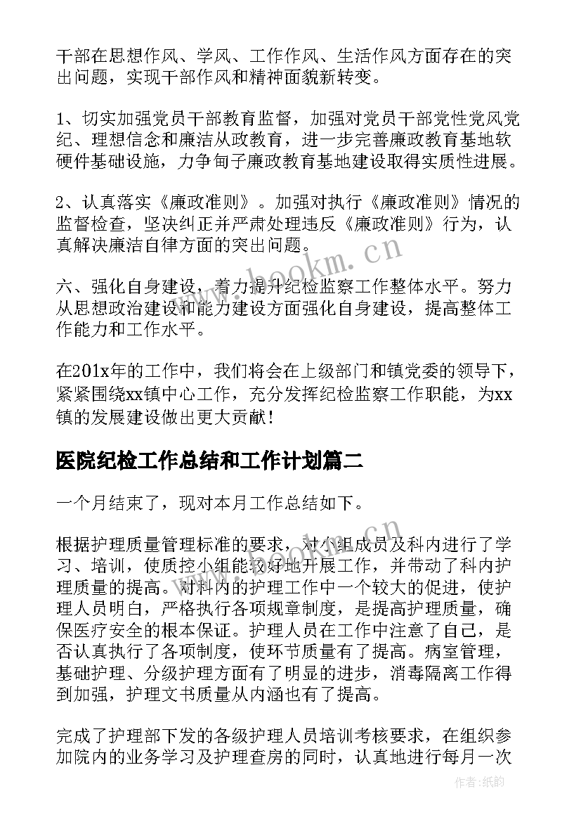 最新医院纪检工作总结和工作计划(模板9篇)