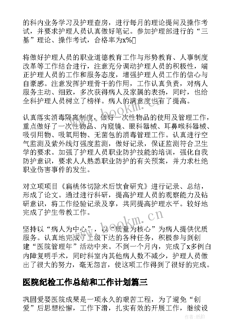 最新医院纪检工作总结和工作计划(模板9篇)