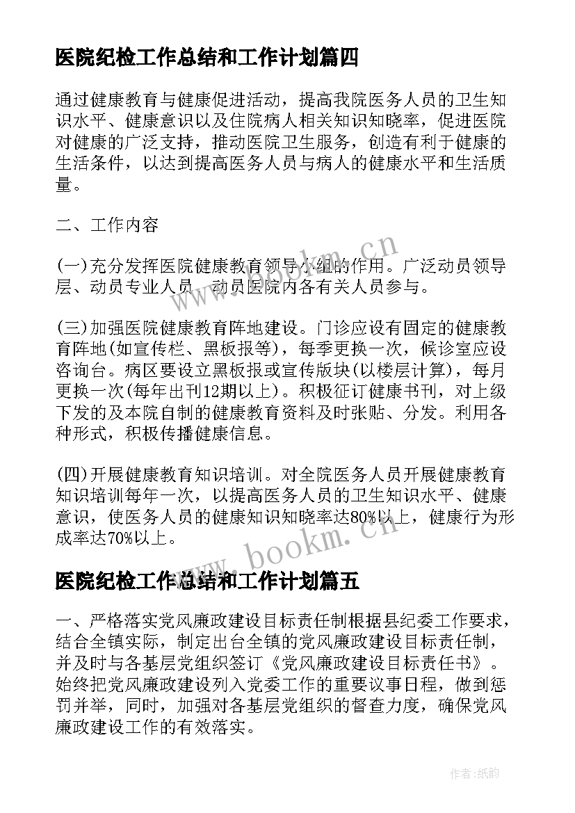 最新医院纪检工作总结和工作计划(模板9篇)