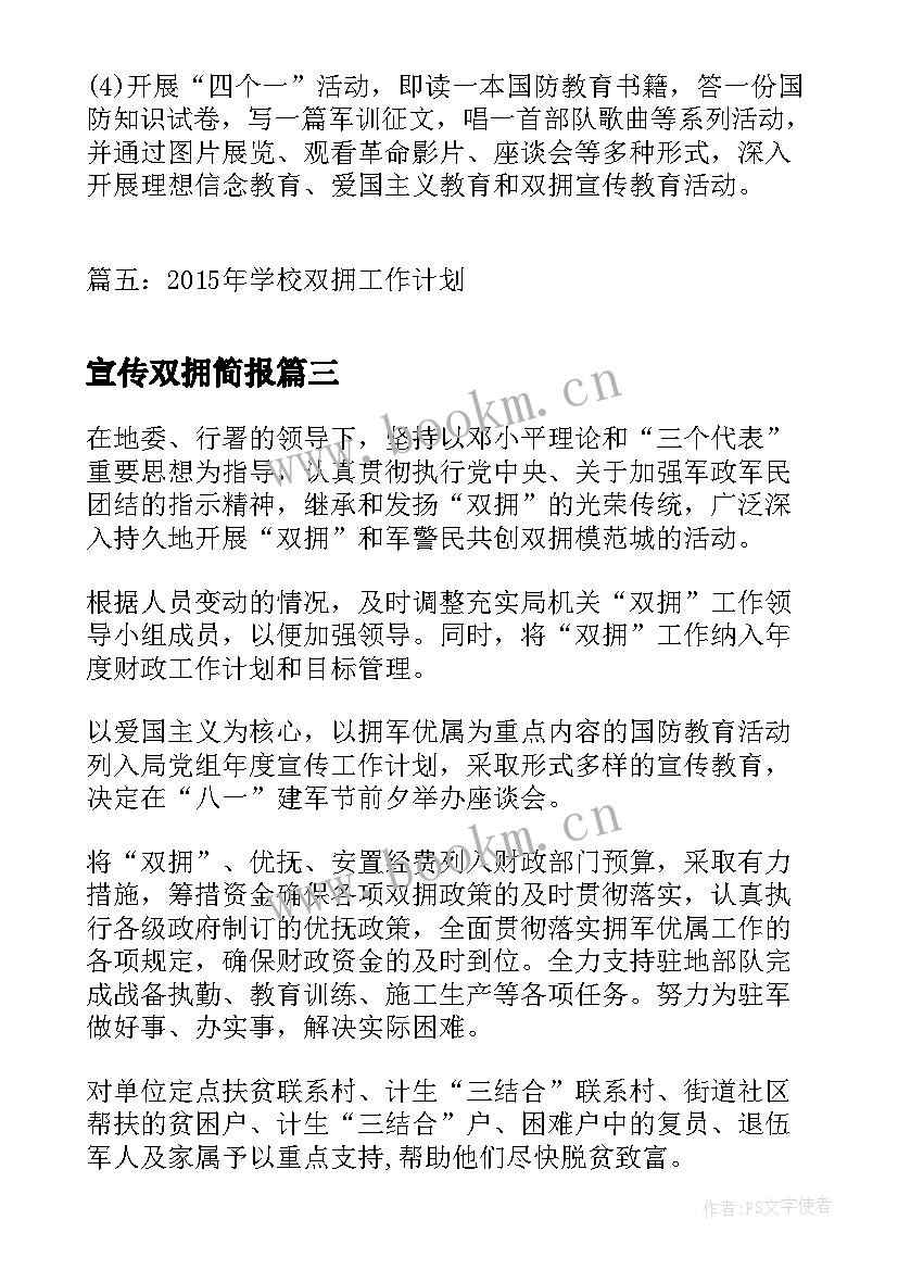 最新宣传双拥简报(模板8篇)