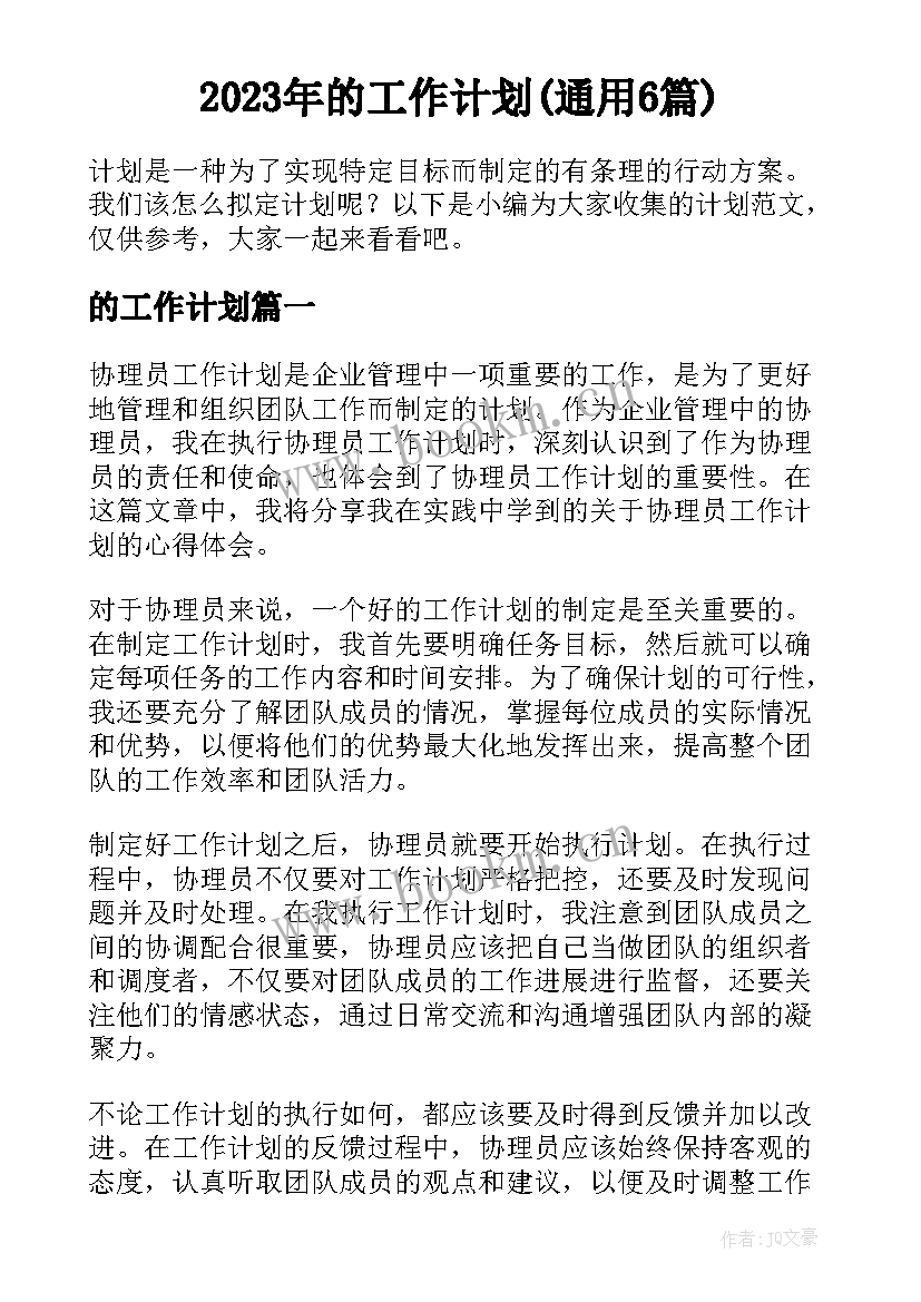 2023年的工作计划(通用6篇)