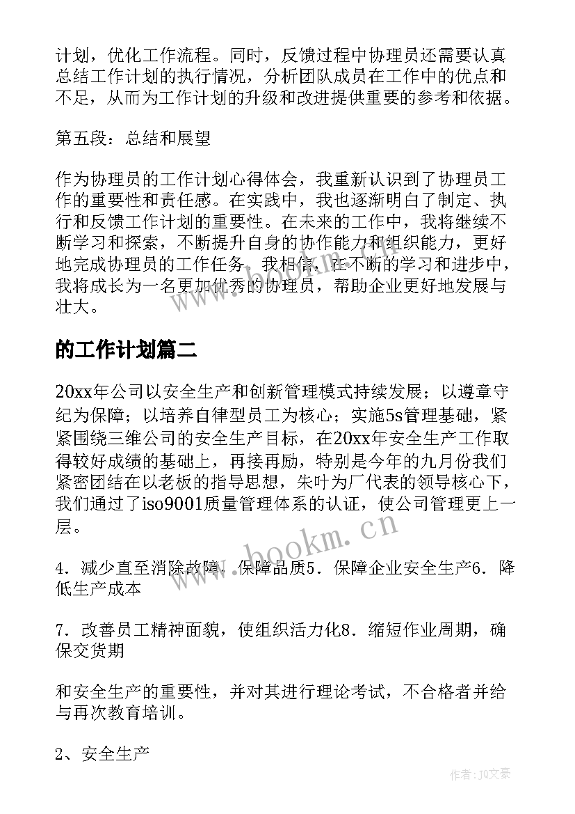 2023年的工作计划(通用6篇)