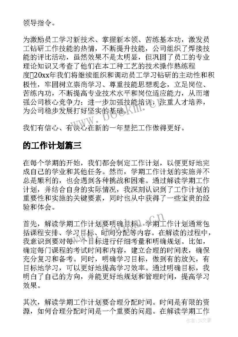 2023年的工作计划(通用6篇)