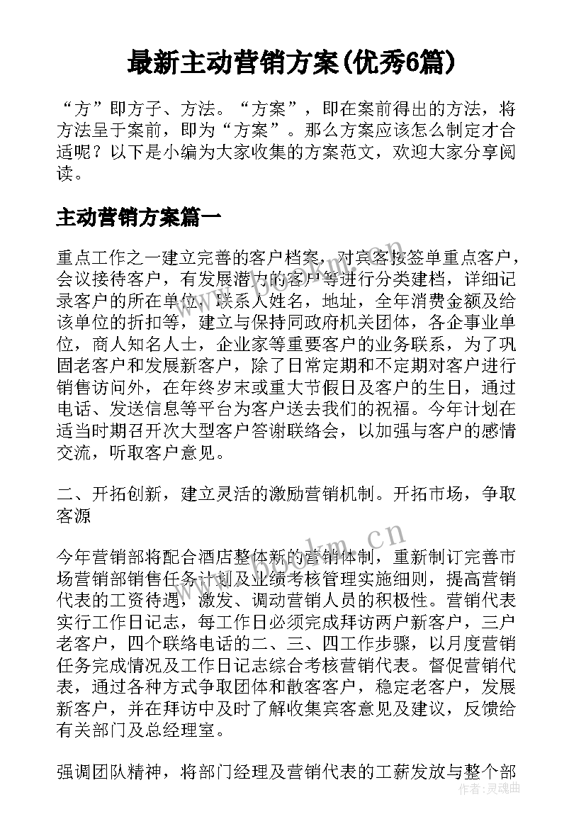 最新主动营销方案(优秀6篇)