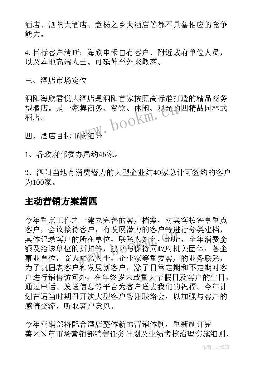 最新主动营销方案(优秀6篇)