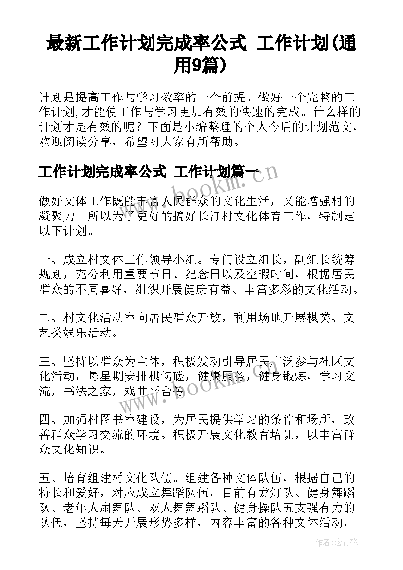 最新工作计划完成率公式 工作计划(通用9篇)