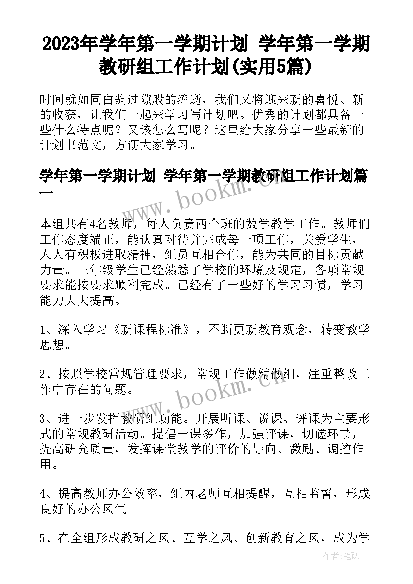 2023年学年第一学期计划 学年第一学期教研组工作计划(实用5篇)