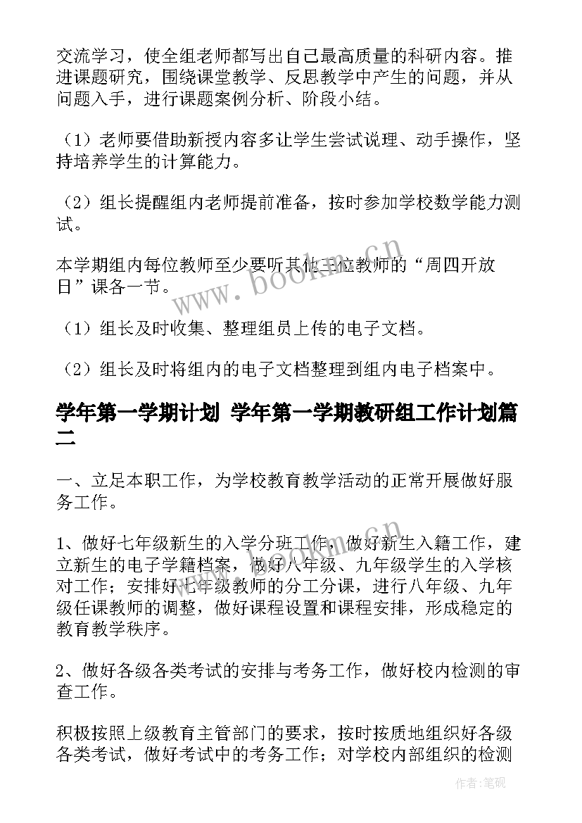 2023年学年第一学期计划 学年第一学期教研组工作计划(实用5篇)