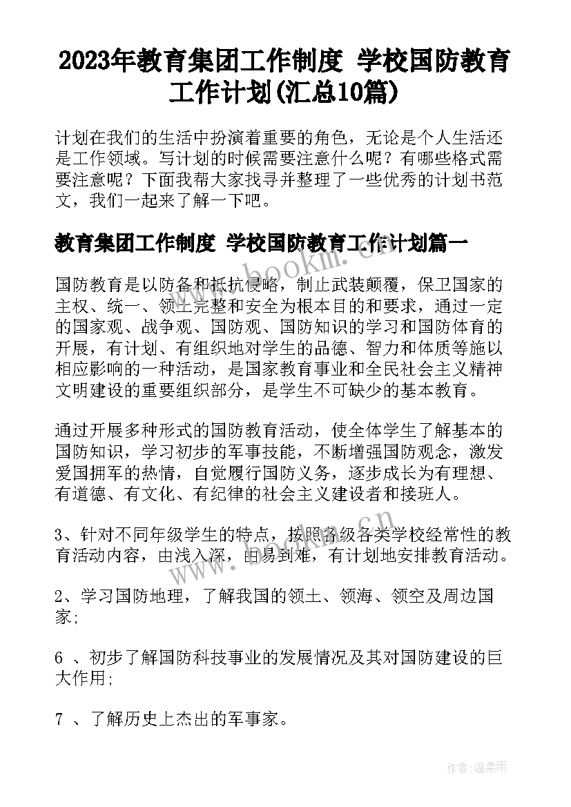 2023年教育集团工作制度 学校国防教育工作计划(汇总10篇)