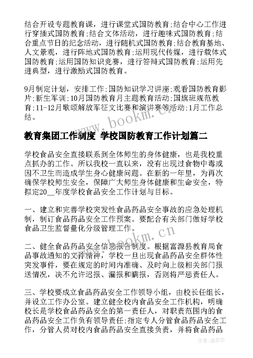 2023年教育集团工作制度 学校国防教育工作计划(汇总10篇)