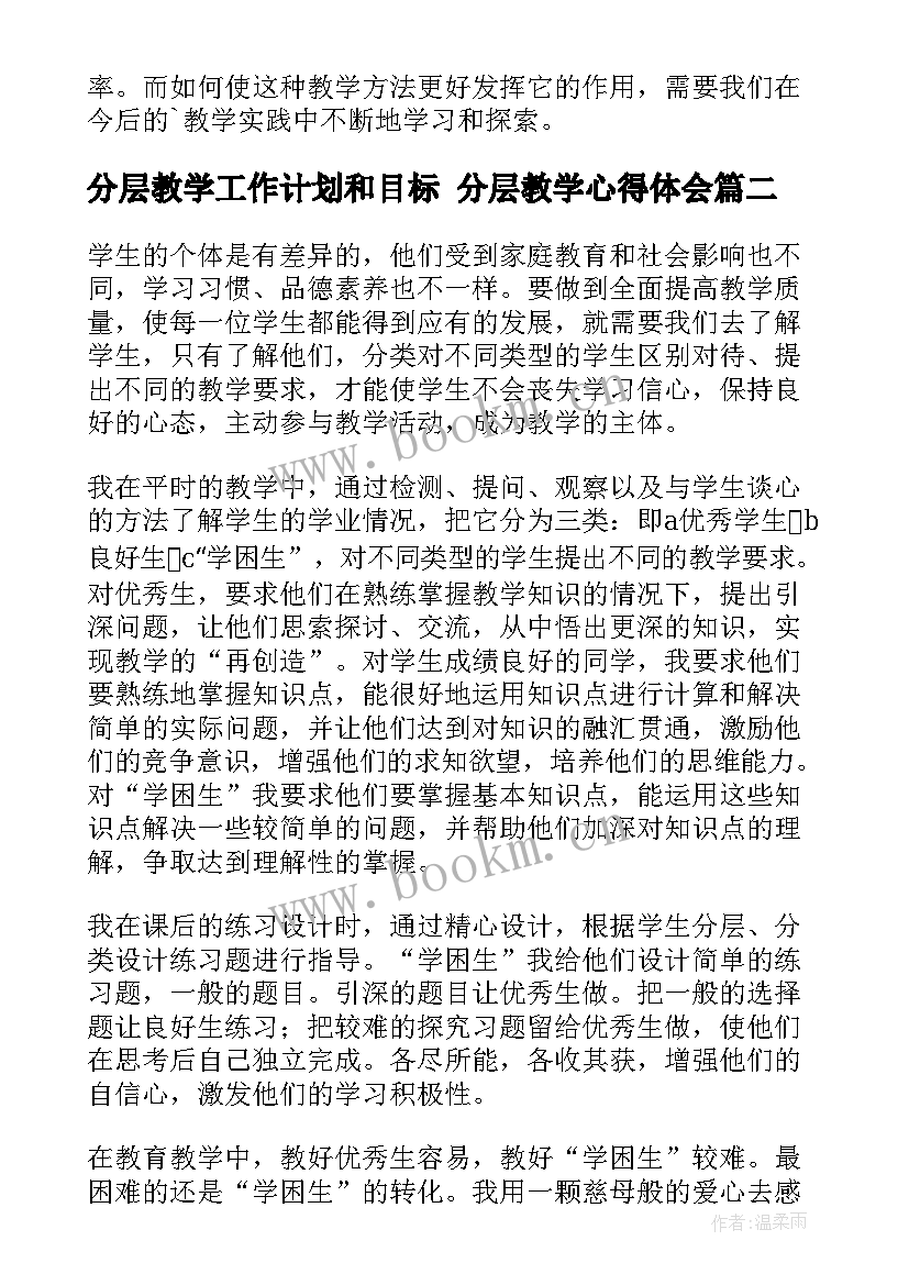 最新分层教学工作计划和目标 分层教学心得体会(大全6篇)