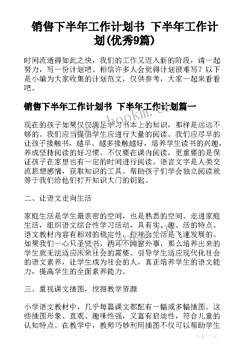 销售下半年工作计划书 下半年工作计划(优秀9篇)