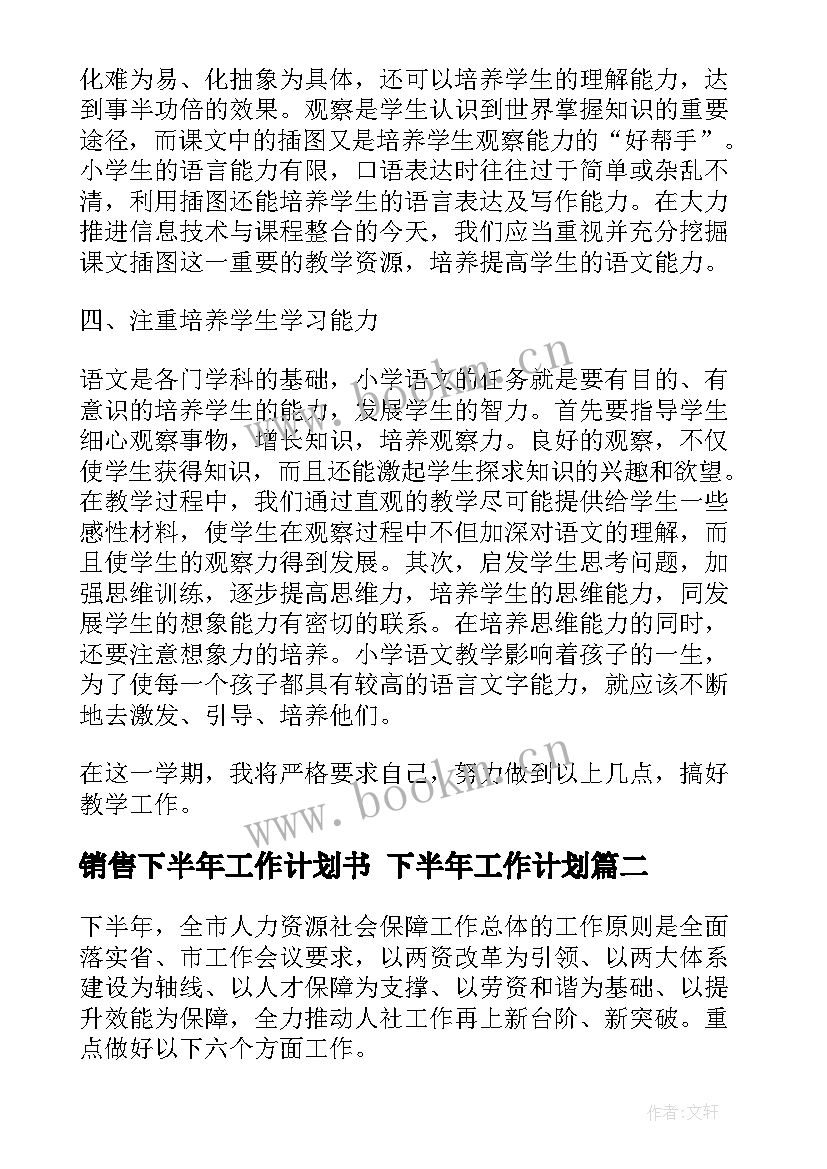 销售下半年工作计划书 下半年工作计划(优秀9篇)