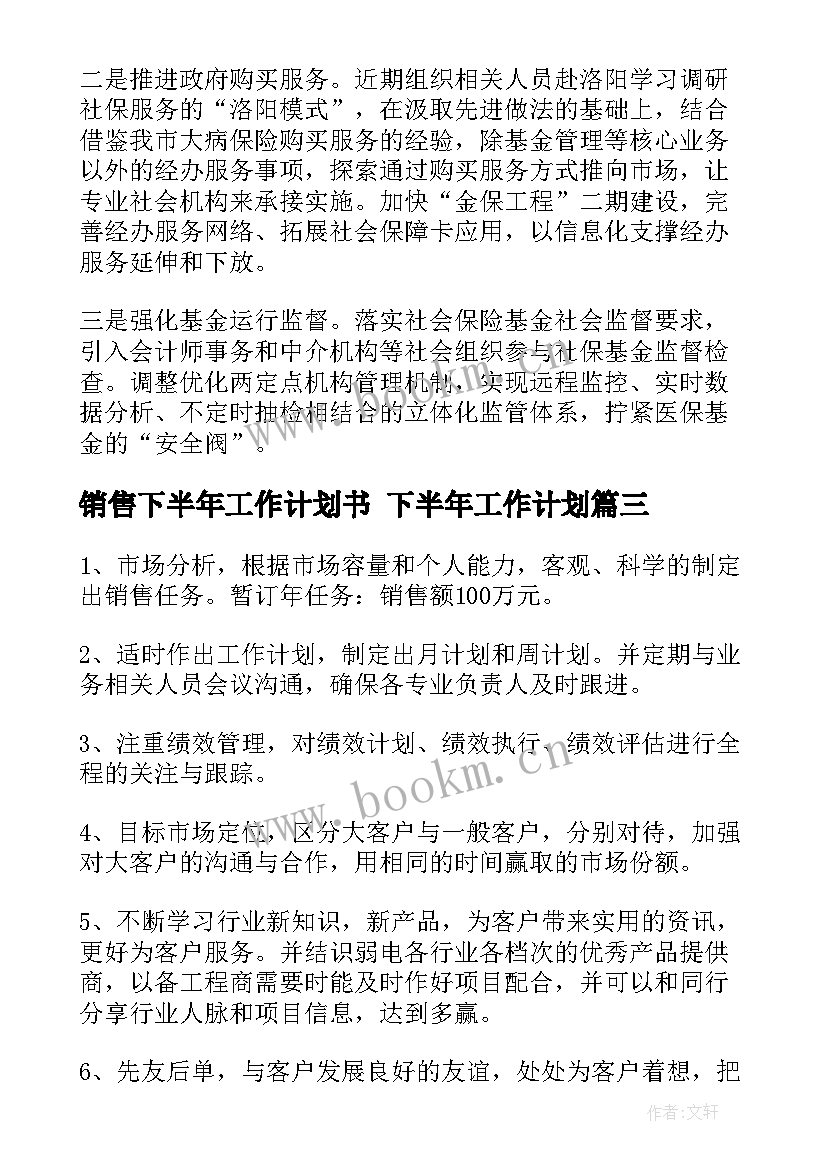 销售下半年工作计划书 下半年工作计划(优秀9篇)