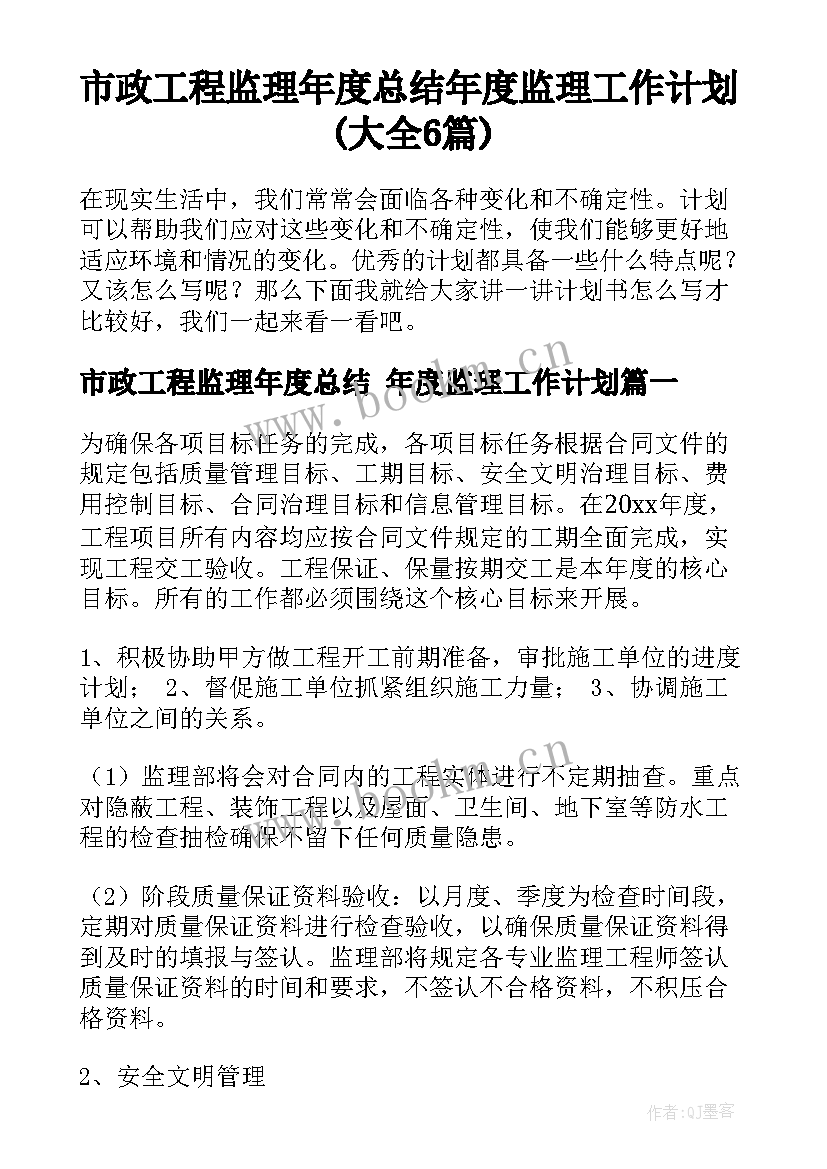 市政工程监理年度总结 年度监理工作计划(大全6篇)