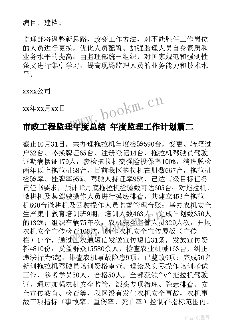 市政工程监理年度总结 年度监理工作计划(大全6篇)