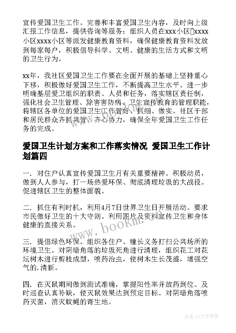 爱国卫生计划方案和工作落实情况 爱国卫生工作计划(精选6篇)