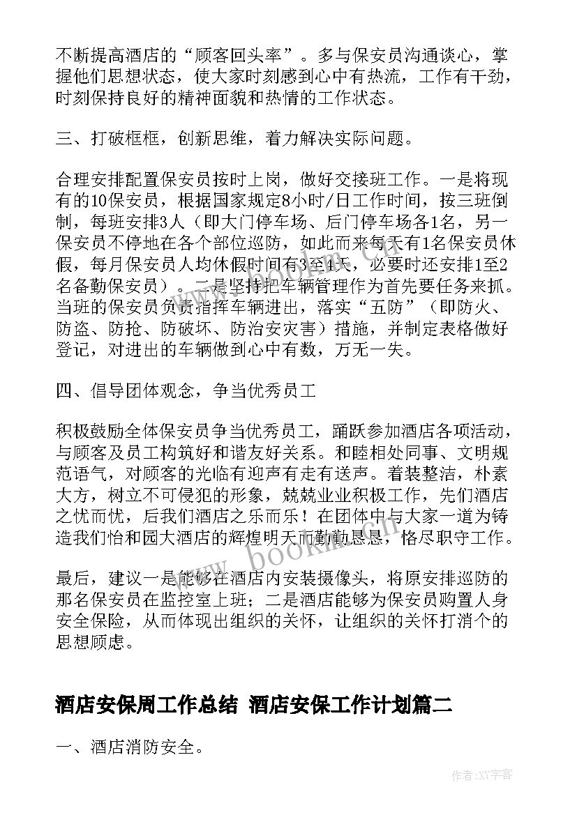 2023年酒店安保周工作总结 酒店安保工作计划(模板5篇)