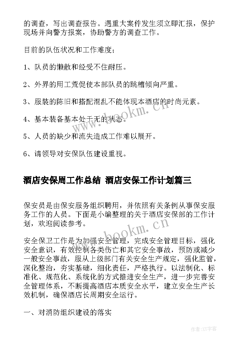 2023年酒店安保周工作总结 酒店安保工作计划(模板5篇)