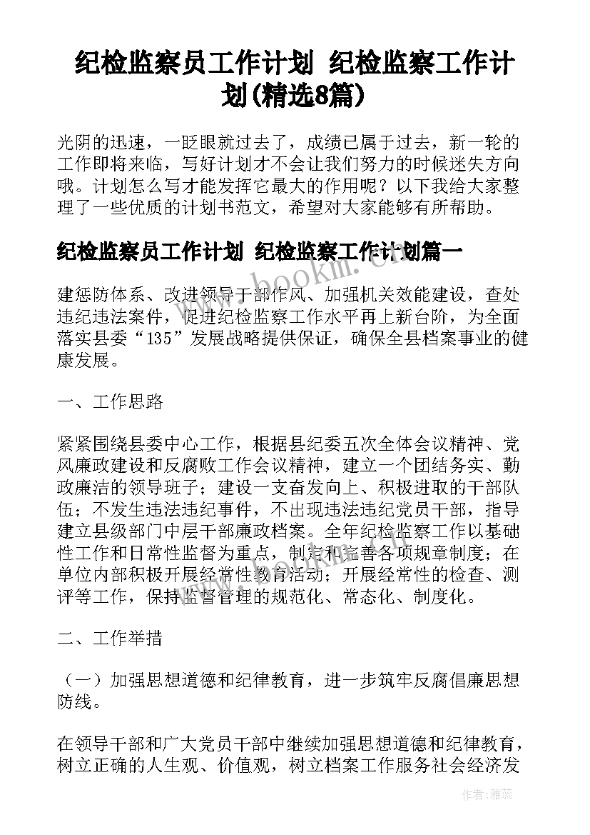 纪检监察员工作计划 纪检监察工作计划(精选8篇)