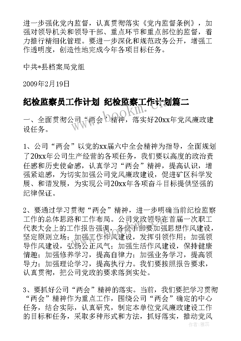 纪检监察员工作计划 纪检监察工作计划(精选8篇)