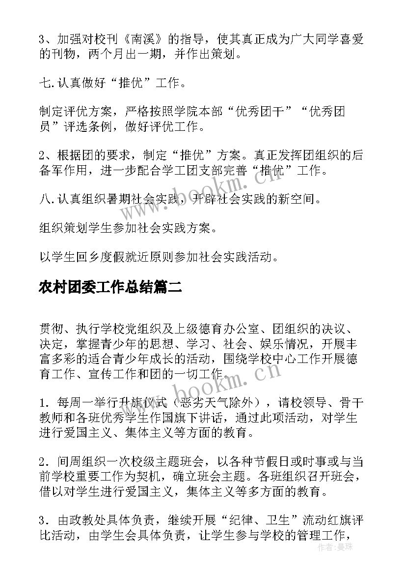 2023年农村团委工作总结(通用9篇)