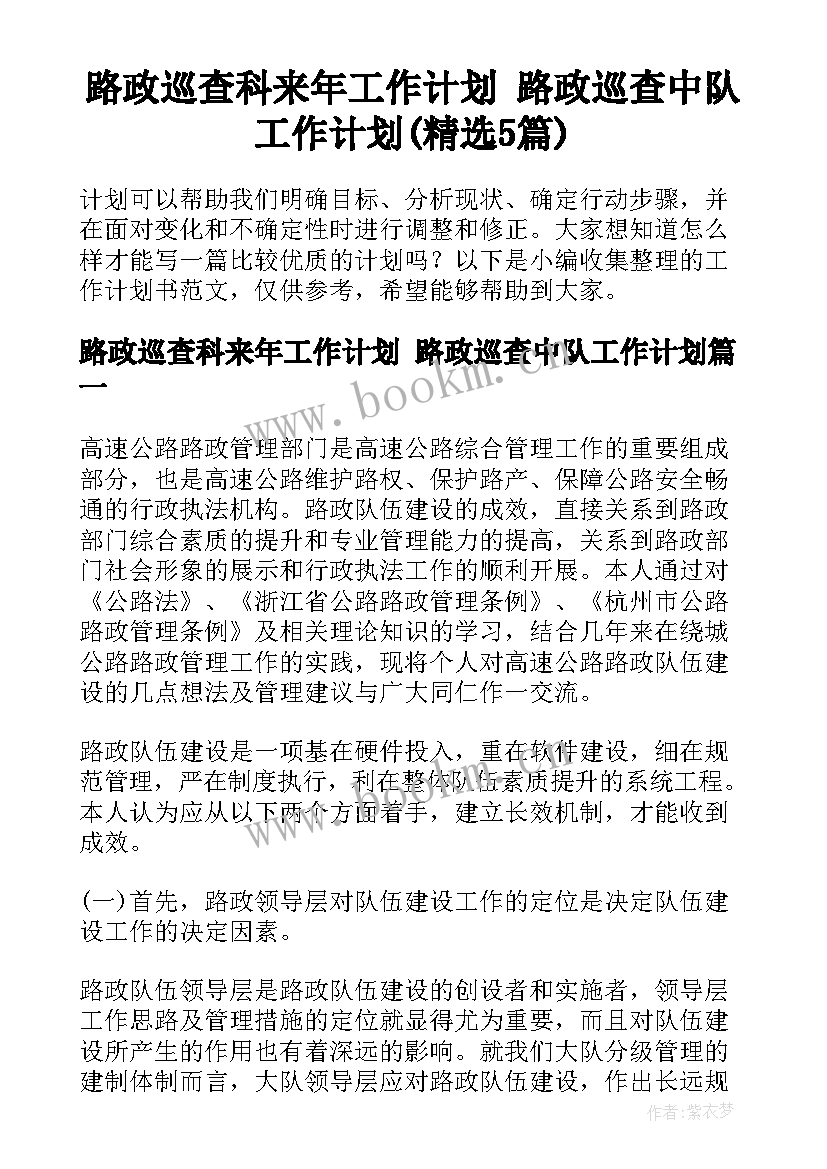 路政巡查科来年工作计划 路政巡查中队工作计划(精选5篇)