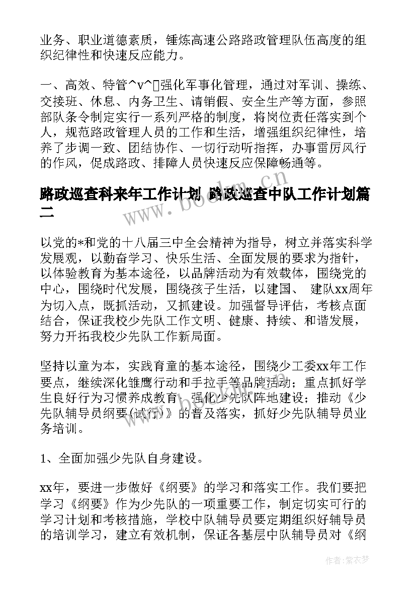 路政巡查科来年工作计划 路政巡查中队工作计划(精选5篇)