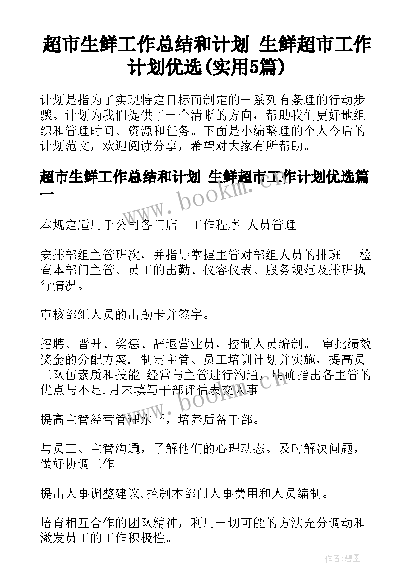 超市生鲜工作总结和计划 生鲜超市工作计划优选(实用5篇)