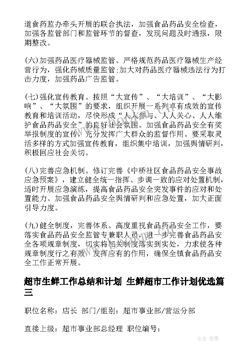 超市生鲜工作总结和计划 生鲜超市工作计划优选(实用5篇)