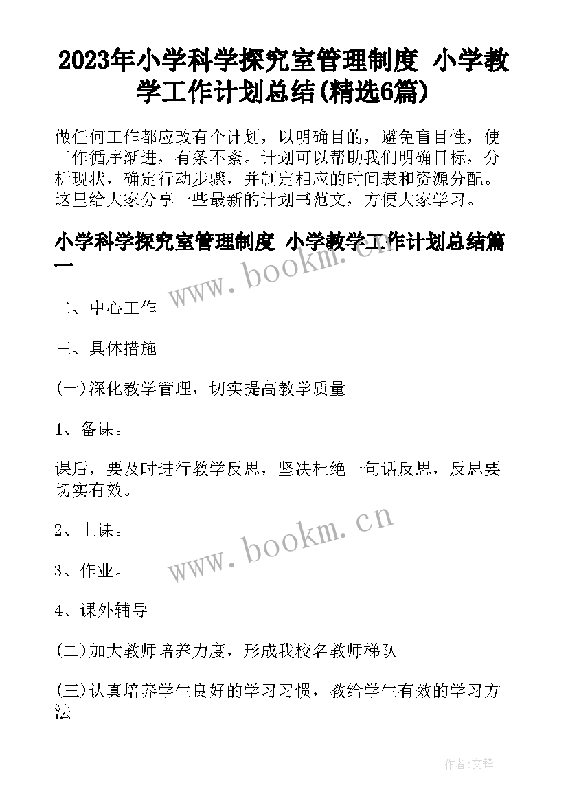 2023年小学科学探究室管理制度 小学教学工作计划总结(精选6篇)