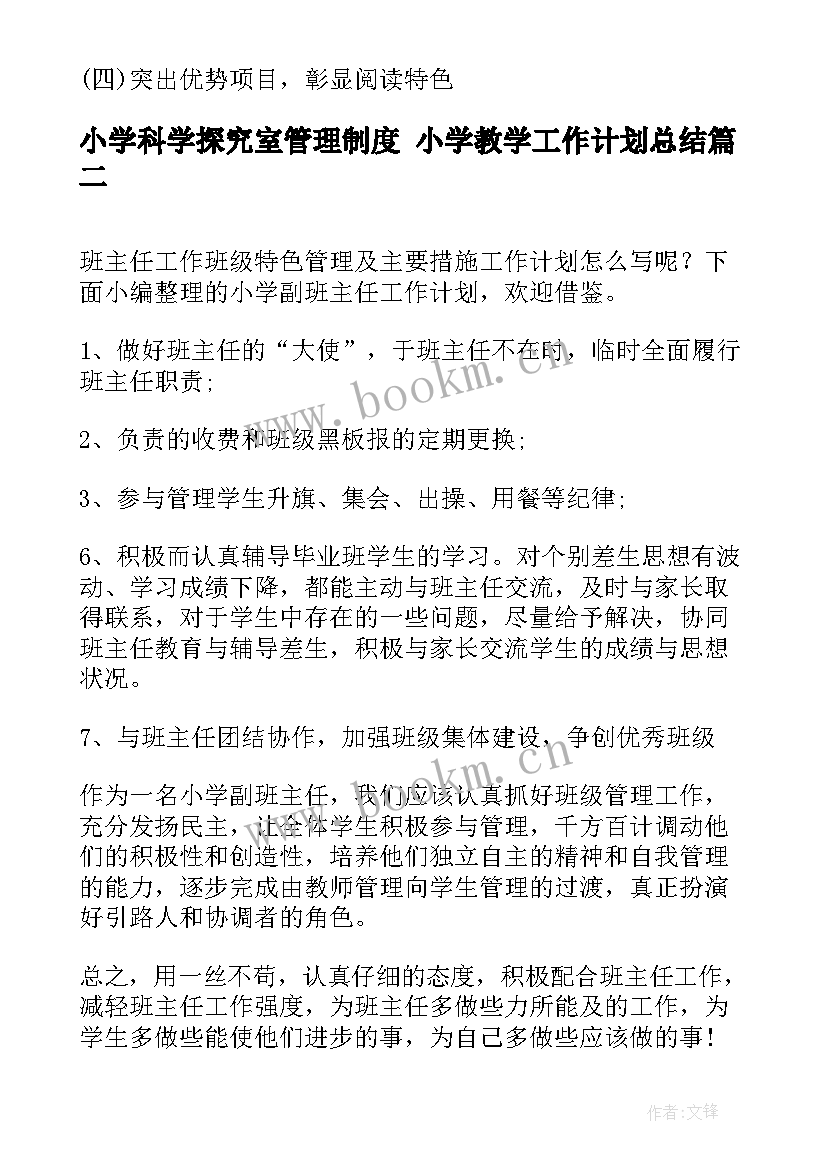 2023年小学科学探究室管理制度 小学教学工作计划总结(精选6篇)