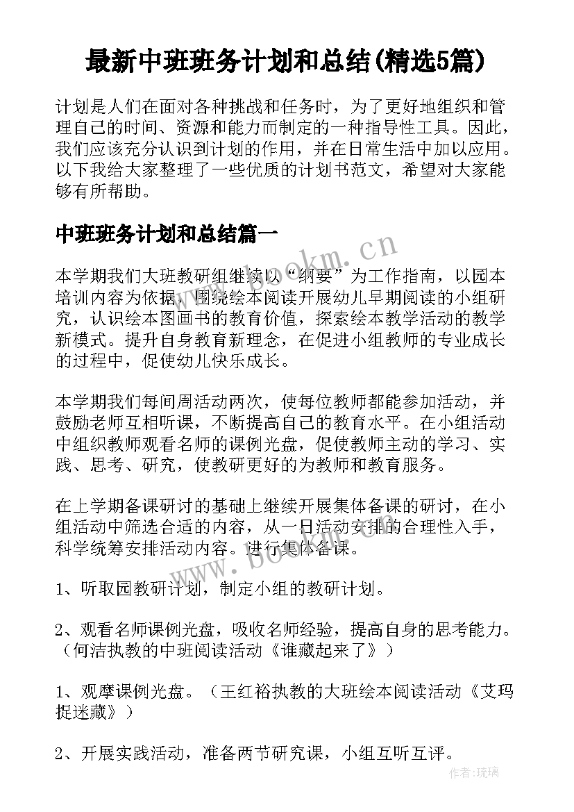 最新中班班务计划和总结(精选5篇)