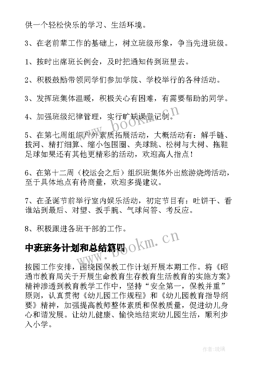 最新中班班务计划和总结(精选5篇)