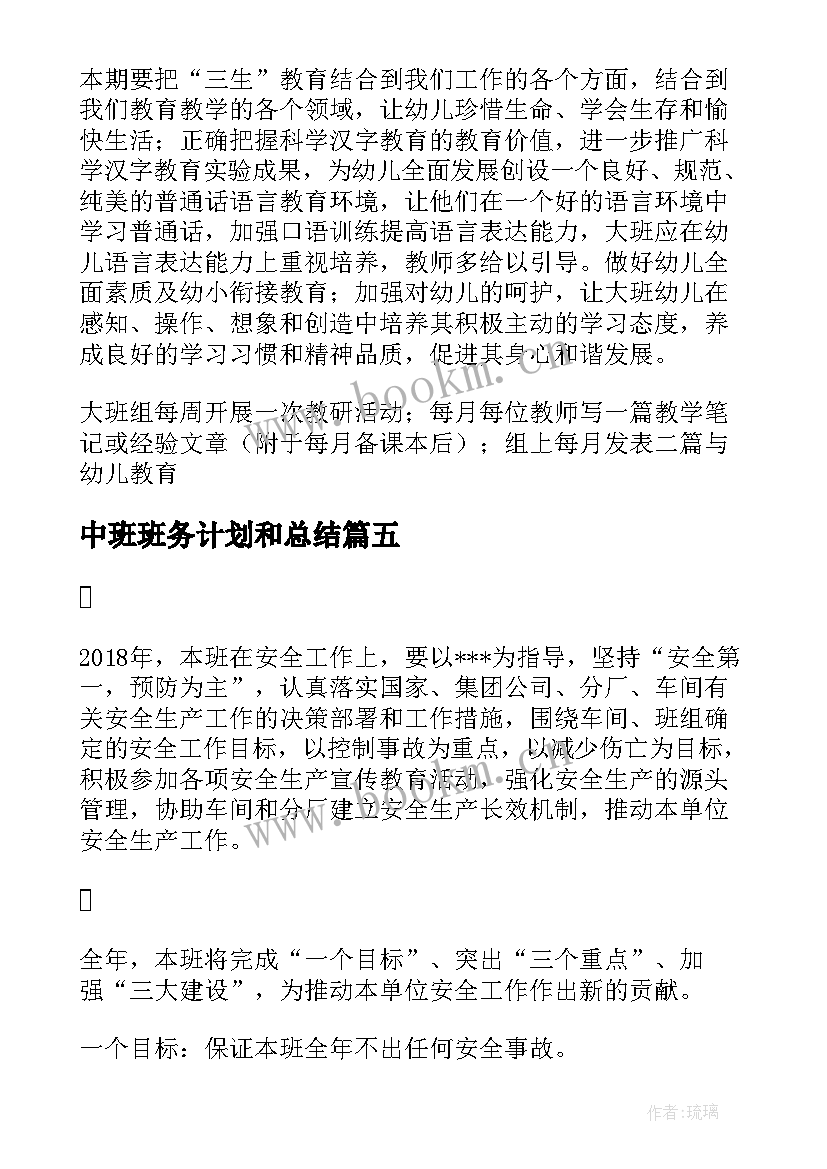 最新中班班务计划和总结(精选5篇)