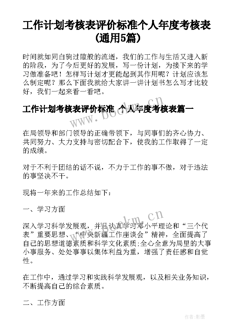 工作计划考核表评价标准 个人年度考核表(通用5篇)