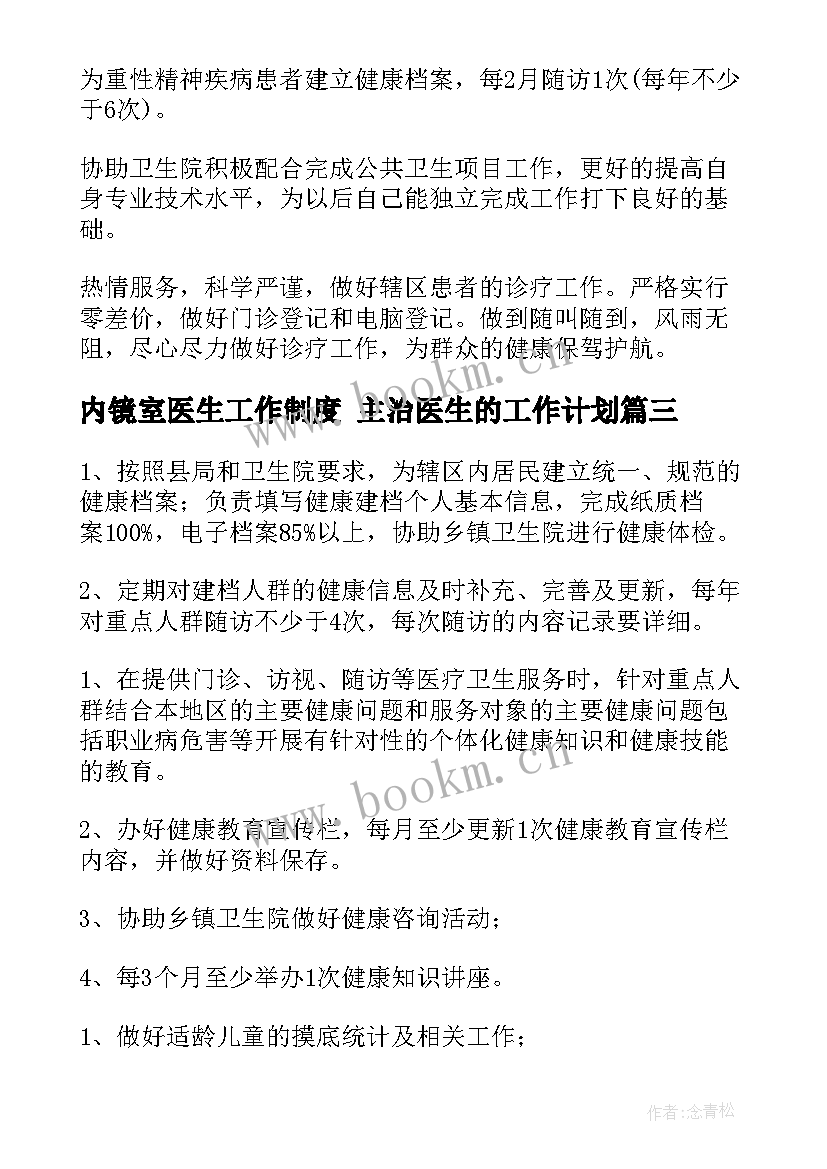 2023年内镜室医生工作制度 主治医生的工作计划(优秀6篇)