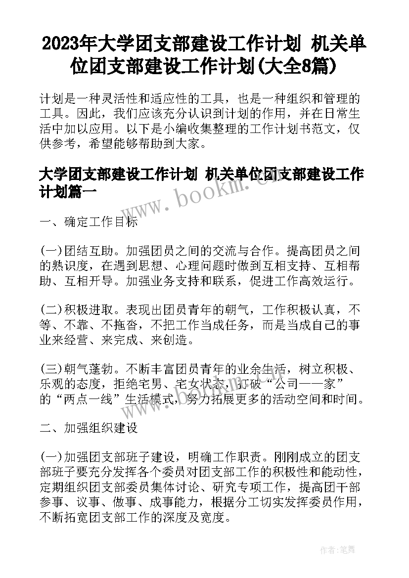 2023年大学团支部建设工作计划 机关单位团支部建设工作计划(大全8篇)