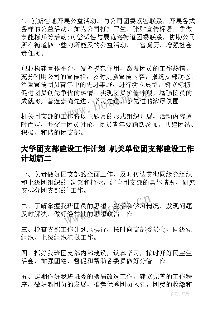 2023年大学团支部建设工作计划 机关单位团支部建设工作计划(大全8篇)