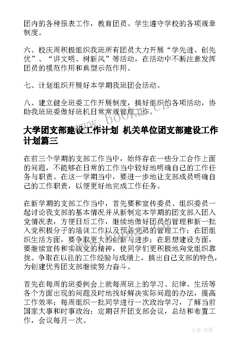 2023年大学团支部建设工作计划 机关单位团支部建设工作计划(大全8篇)