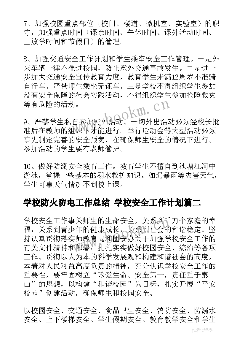 最新学校防火防电工作总结 学校安全工作计划(精选5篇)