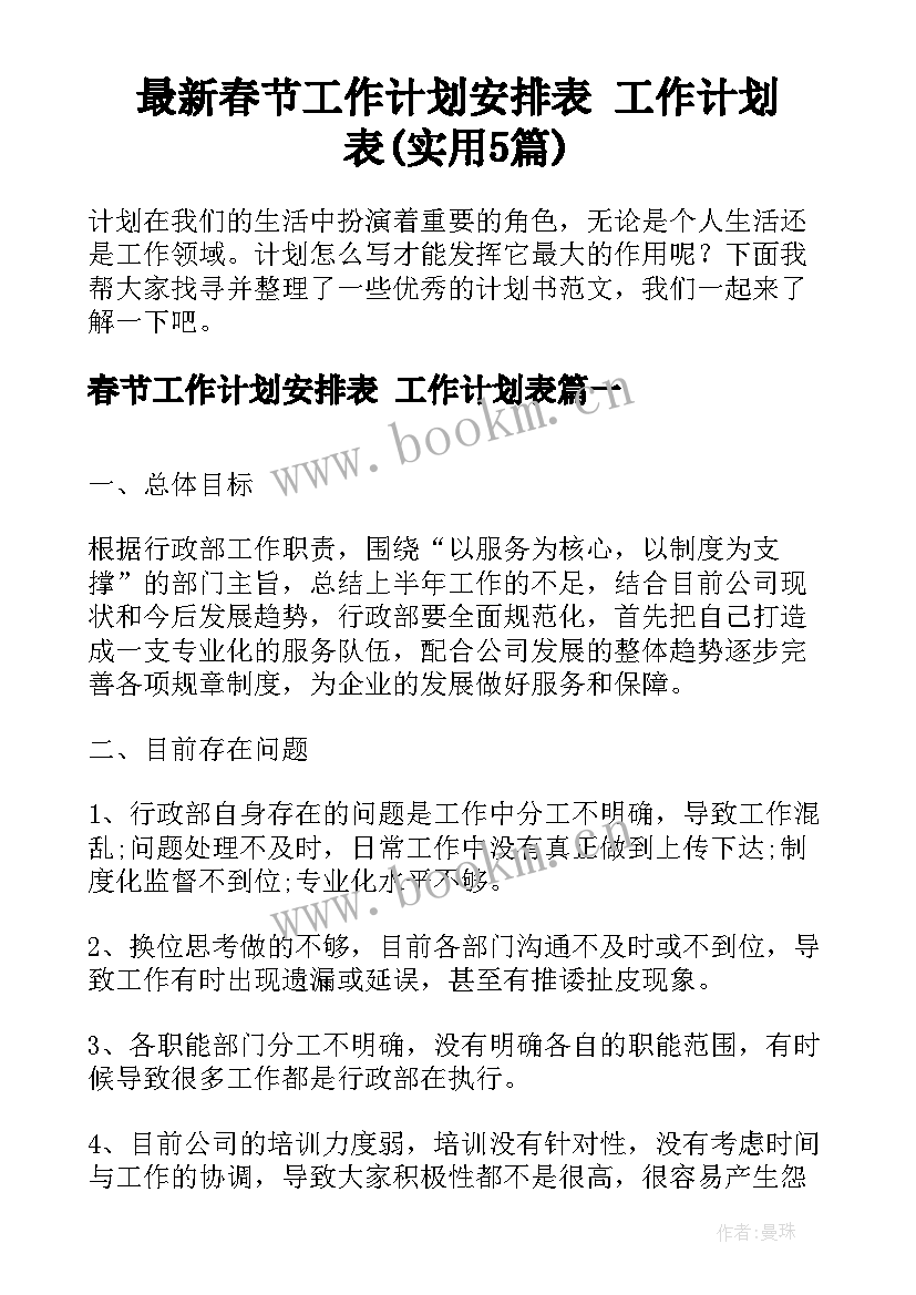 最新春节工作计划安排表 工作计划表(实用5篇)