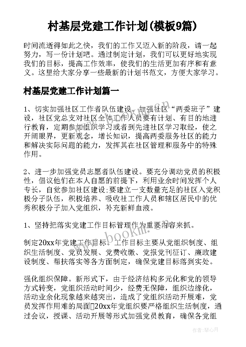 村基层党建工作计划(模板9篇)