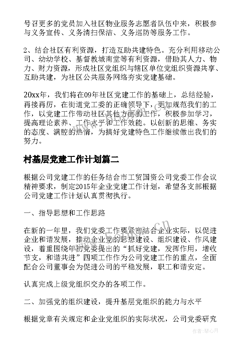 村基层党建工作计划(模板9篇)