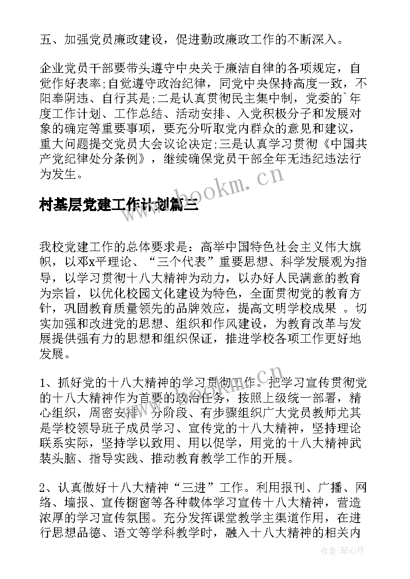 村基层党建工作计划(模板9篇)