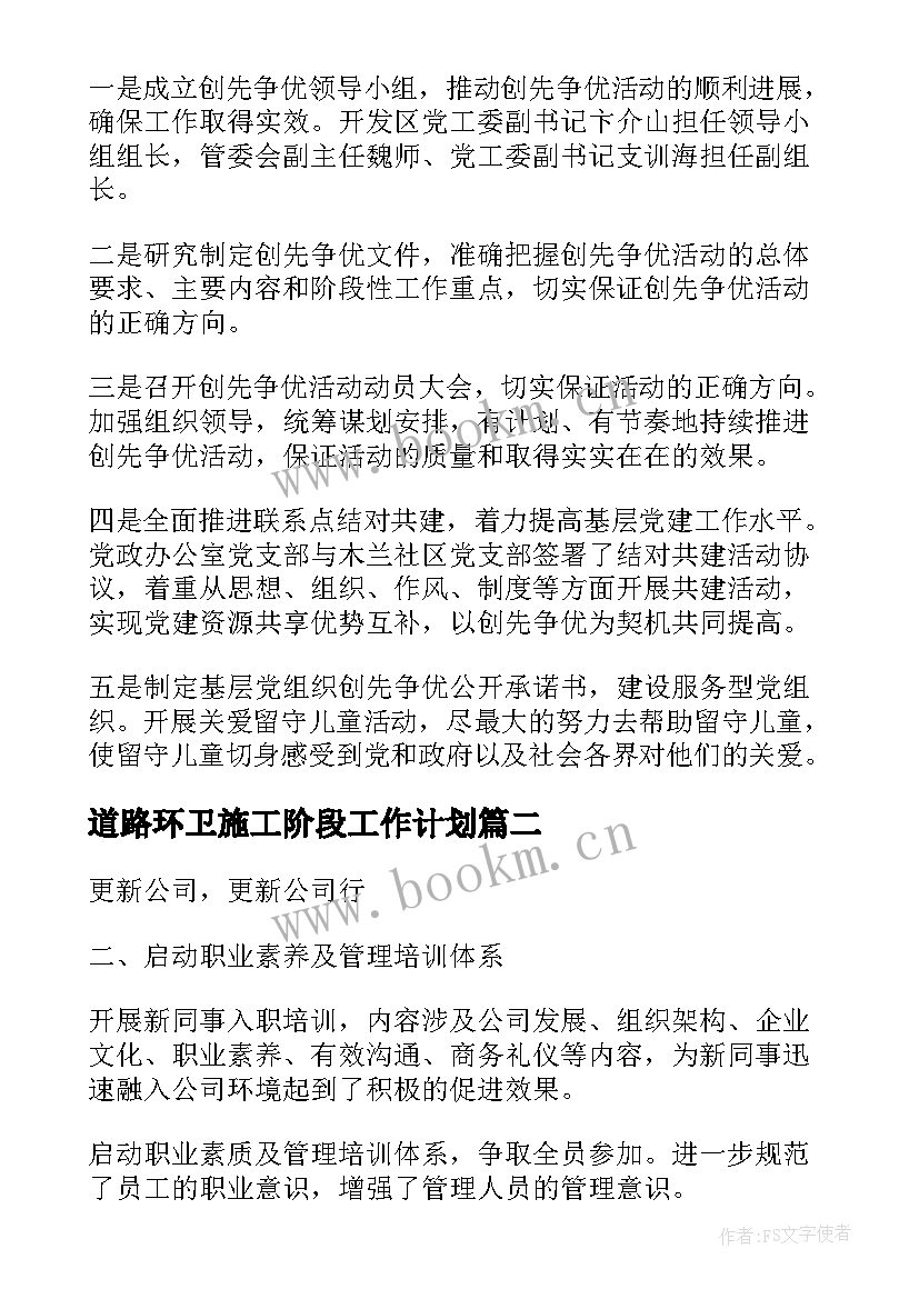 2023年道路环卫施工阶段工作计划(模板5篇)