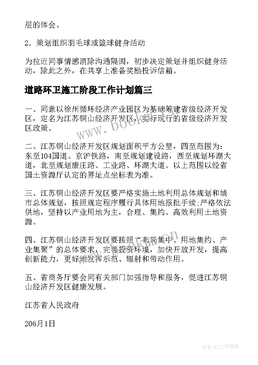 2023年道路环卫施工阶段工作计划(模板5篇)