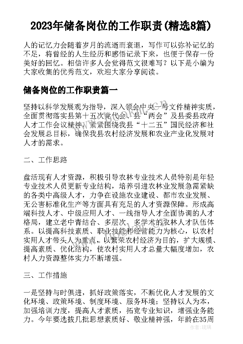 2023年储备岗位的工作职责(精选8篇)