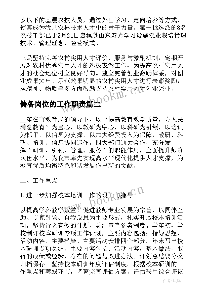 2023年储备岗位的工作职责(精选8篇)